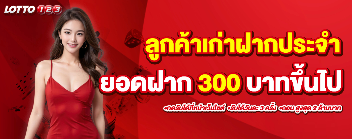 โปรลูกค้าเก่าฝากประจำ