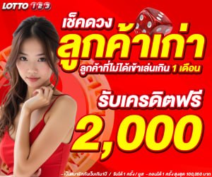โปรเช็กดวงลูกค้าเก่า