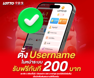 ตั้งยูสเนม รับฟรีทันที 200 บาท