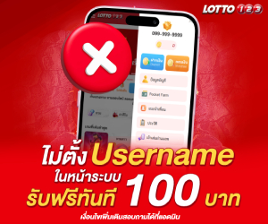 ไม่ตั้งยูสเนม รับฟรีทันที 100 บาท