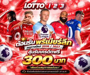 ทายผลบอลพรีเมียร์ลีก รับเครดิต 300