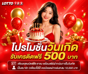 🎁 โปรโมชันวันเกิด (เครดิตฟรี 500 บาท) 🎁