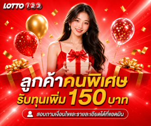 👑 ลูกค้าคนพิเศษ 👑 รับเพิ่มอีก 150